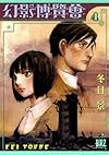 幻影博覧会 4 (バーズコミックス)