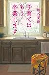 子育てはもう卒業します