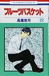 フルーツバスケット 22 (花とゆめCOMICS)
