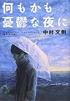 何もかも憂鬱な夜に (集英社文庫)