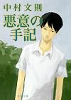 悪意の手記 (新潮文庫)