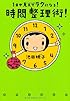 １日が見えて　ラクになる！　時間整理術！