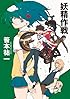 妖精作戦 (創元ＳＦ文庫)