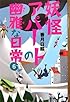 妖怪アパートの幽雅な日常 6 (YA!ENTERTAINMENT)