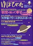 ゆほびか 2010年 04月号 [雑誌]