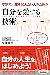 自分を愛する技術