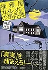 捕獲屋カメレオンの事件簿