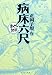 病床六尺 (まんがで読破)