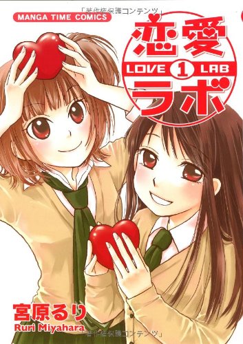 恋愛ラボ 1 (まんがタイムコミックス)