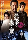 最後の忠臣蔵 特別版【解説ブックレット付き】 （初回限定生産） [DVD]