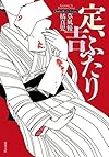 定、吉ふたり (双葉文庫)