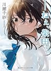 ――ねぇ、柴田。 (SKYHIGH文庫)