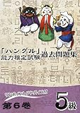 「ハングル」能力検定試験過去問題集〈第6巻〉5級