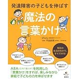 発達障害の子どもを伸ばす魔法の言葉かけ (健康ライブラリー)