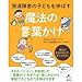 発達障害の子どもを伸ばす魔法の言葉かけ (健康ライブラリー)