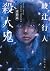 殺人鬼  ‐‐逆襲篇 (角川文庫)