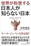世界が称賛する 日本人が知らない日本