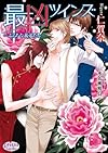 最凶ツインズ ーふらちな義弟たちー (プリズム文庫)