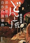 どん底: 部落差別自作自演事件 (小学館文庫 た 30-1)