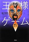 王様ゲーム 滅亡6.11