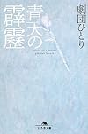 青天の霹靂 (幻冬舎文庫)