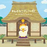 『まねきねこダックの歌』(DVD付き)