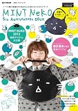MINT NeKO 5th ANNIVERSARY BOOK (e-MOOK 宝島社ブランドムック)