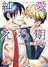 純愛えろ期 ((ジュネットコミックス ピアスシリーズ))