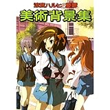 涼宮ハルヒの憂鬱 美術背景集