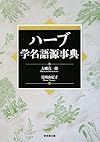 ハーブ学名語源事典
