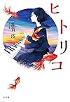 ヒトリコ