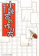 小説家の作り方 (メディアワークス文庫)