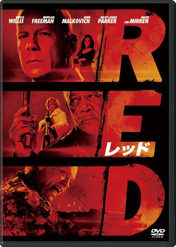 RED／レッド [DVD]