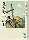 私本太平記(七) (吉川英治歴史時代文庫 (69))/吉川 英治
