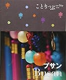 ことりっぷ 海外版 プサン (旅行ガイド)