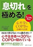 「息切れ」を極める! : Dr.大西が教える心不全とCOPDの治療の法則 (CIRCULATION Up-to-Date Books 5)