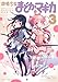 魔法少女まどか☆マギカ (3) (まんがタイムKRコミックス フォワードシリーズ)