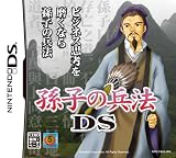 孫子の兵法DS ~あなたのビジネス戦略偏差値をアップさせる~