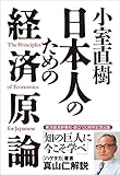 小室直樹 日本人のための経済原論