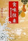 食味往来 - 食べものの道 (中公文庫)