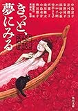きっと、夢にみる　競作集　＜怪談実話系＞ (角川文庫)