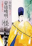 安倍晴明・怪 (光文社文庫)