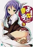 まよチキ！９ (MF文庫J)
