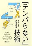 「テンパらない」技術
