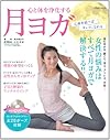 心と体を浄化する月ヨガ