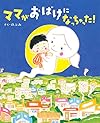 ママがおばけになっちゃった! (講談社の創作絵本)