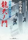 龍天ノ門 ─ 居眠り磐音江戸双紙 5 (双葉文庫)