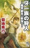 牙一族の狩人 魔界都市〈新宿〉 (朝日ノベルズ)