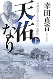 天佑なり 上  高橋是清・百年前の日本国債