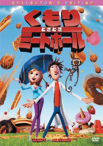 くもりときどきミートボール コレクターズ・エディション [DVD]